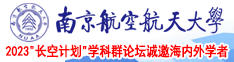 看看美女操屄南京航空航天大学2023“长空计划”学科群论坛诚邀海内外学者